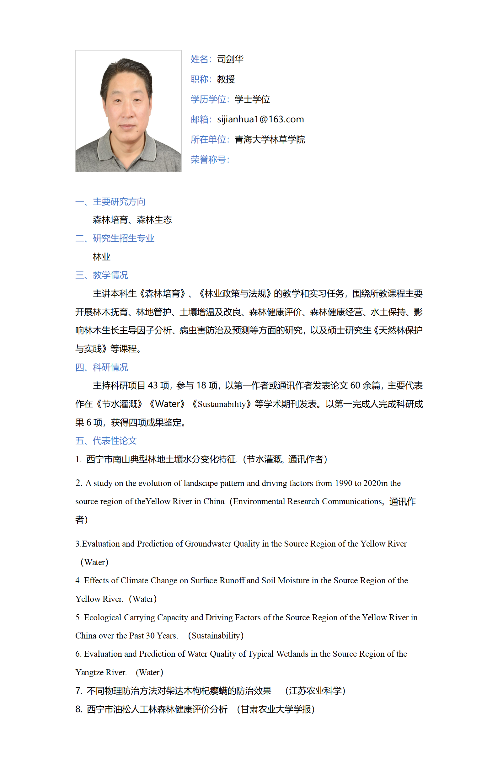 司剑华-林草学院网站-个人简介_01.png