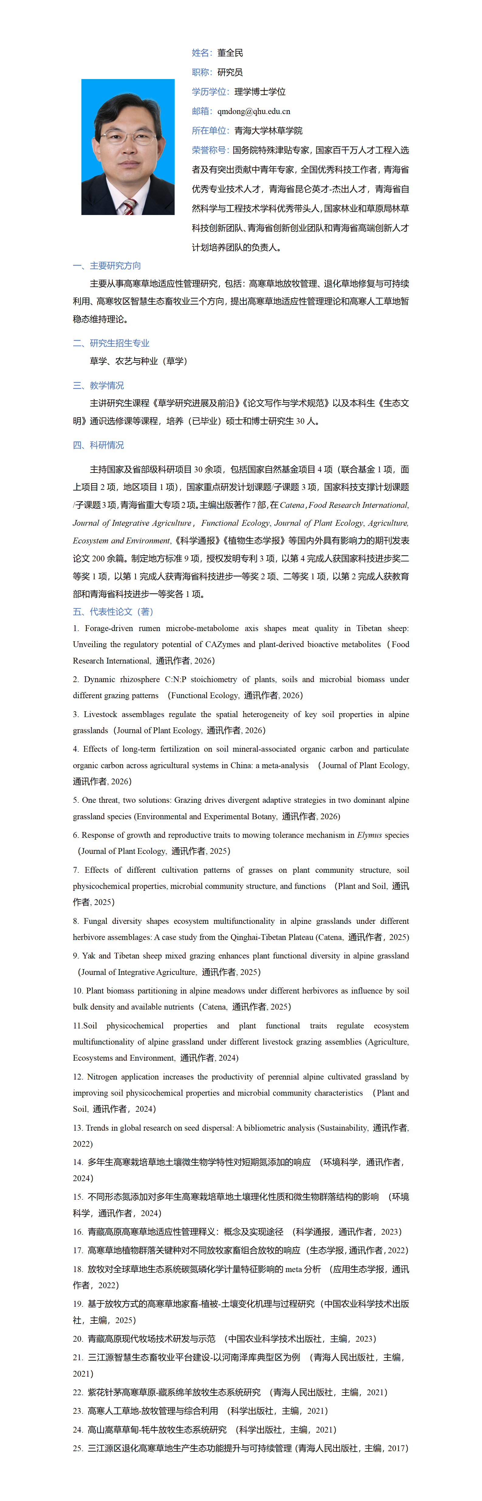 董全民-林草学院网站-个人简介_01.png