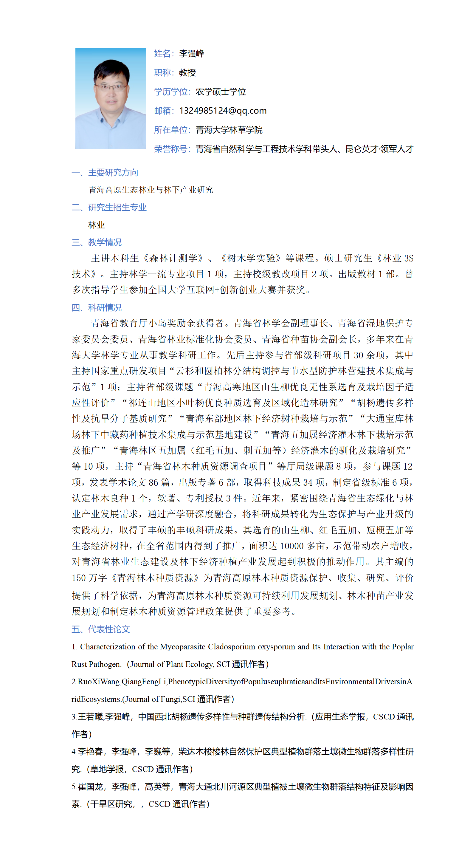 李强峰-林草学院网站-个人简介_01.png