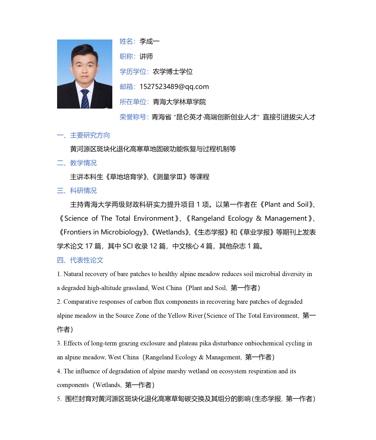 李成一-林草学院网站-个人简介_01.png