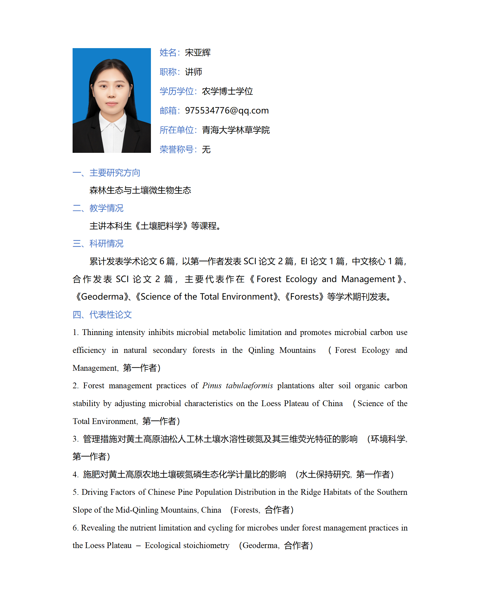宋亚辉-林草学院网站-个人简介_01.png