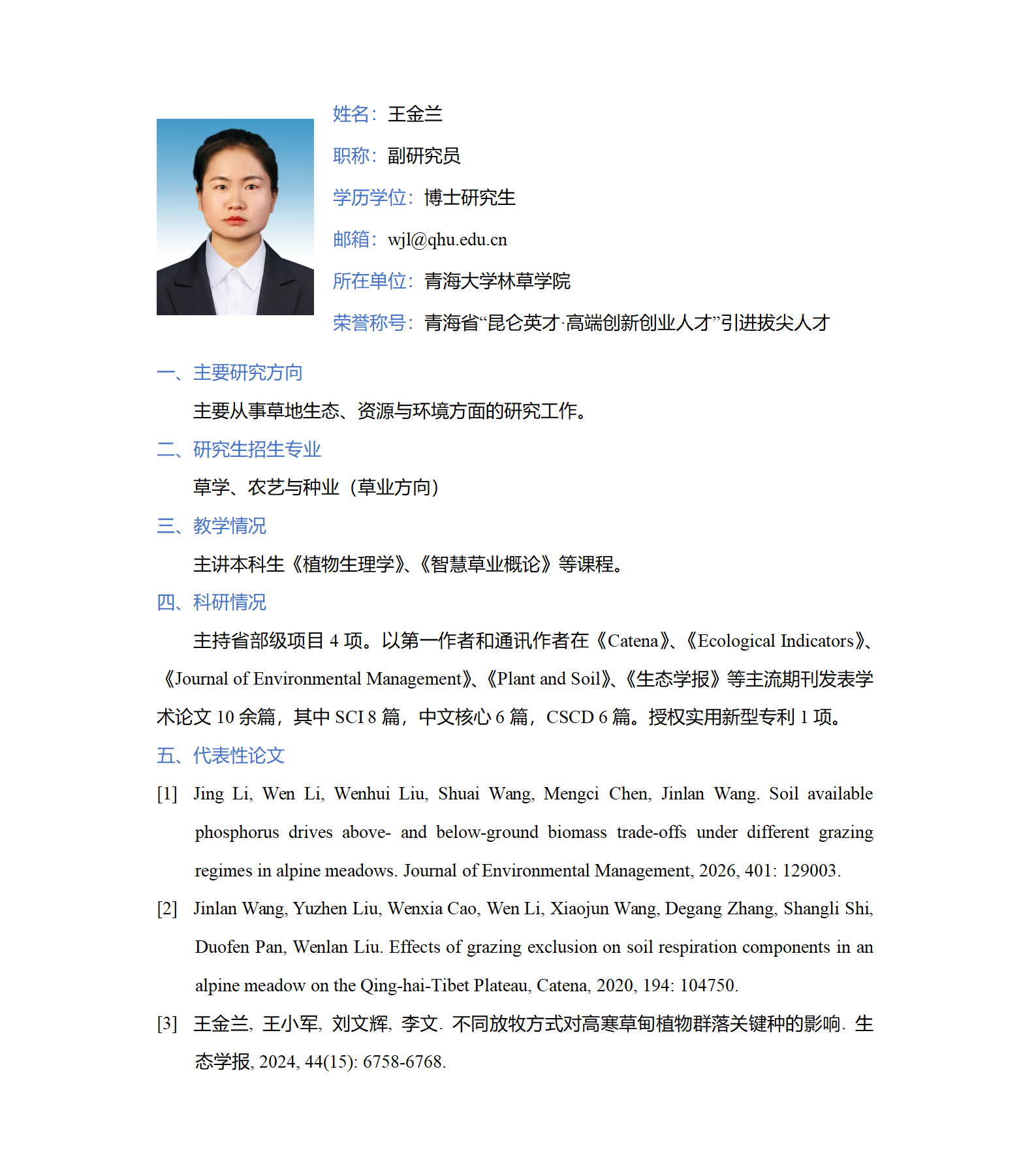 王金兰--农艺与种业学位点导师个人简介-_01.png
