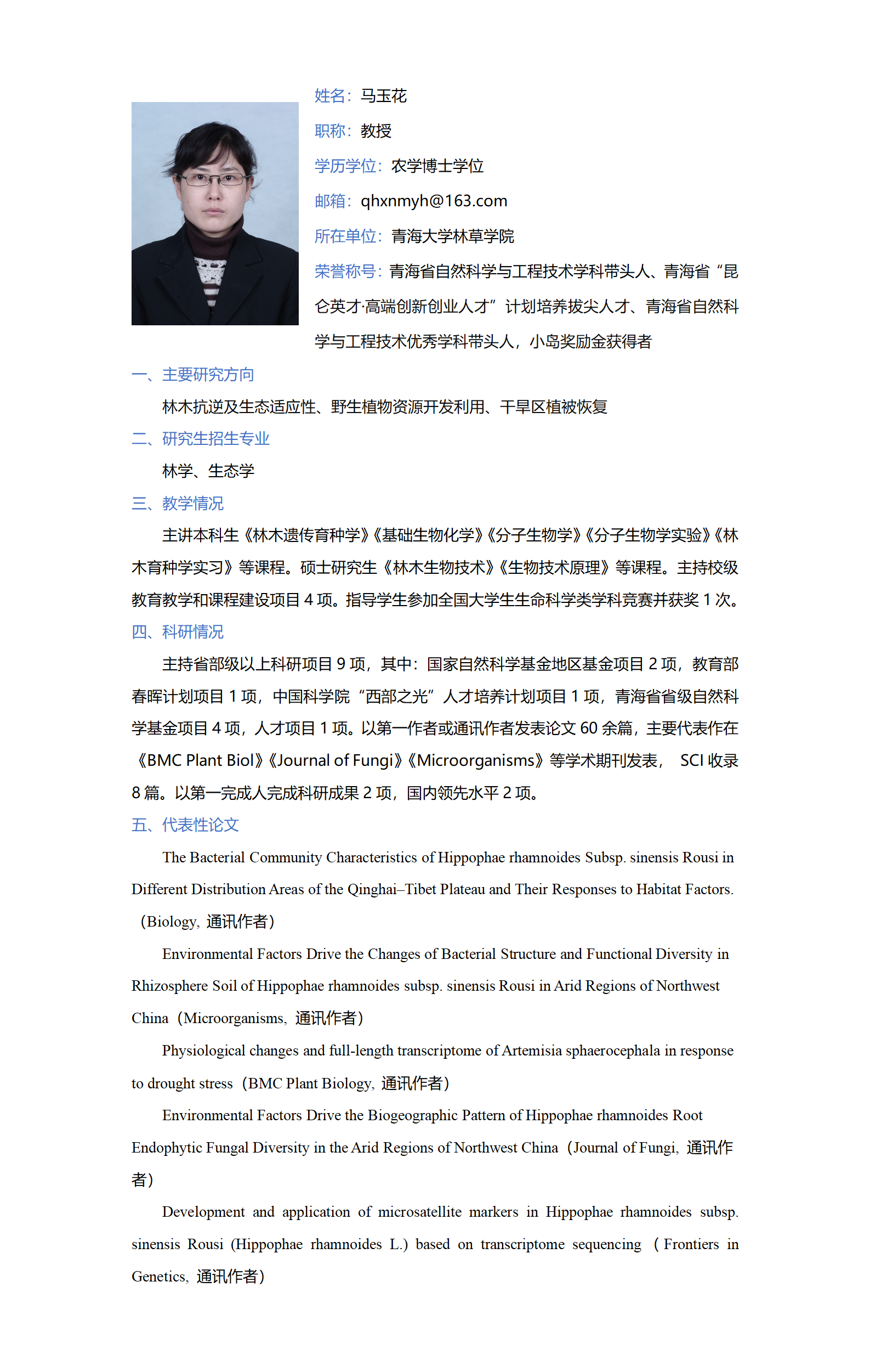 马玉花-林草学院网站-个人简介_01.png