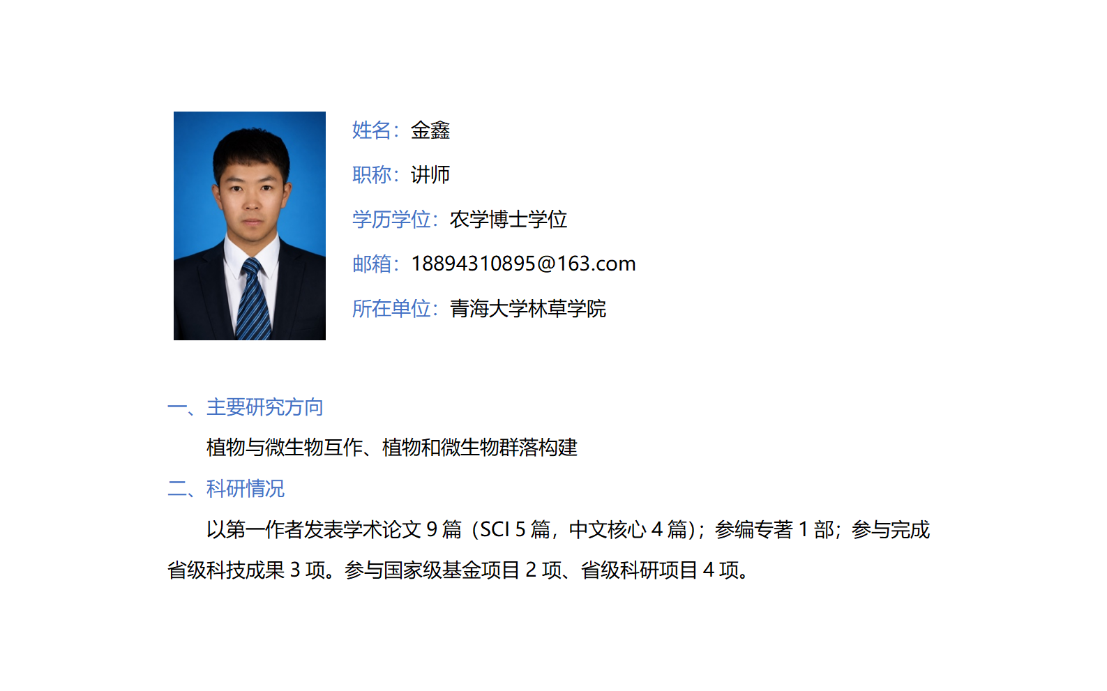 金鑫-林草学院网站-个人简介(2)_01.png