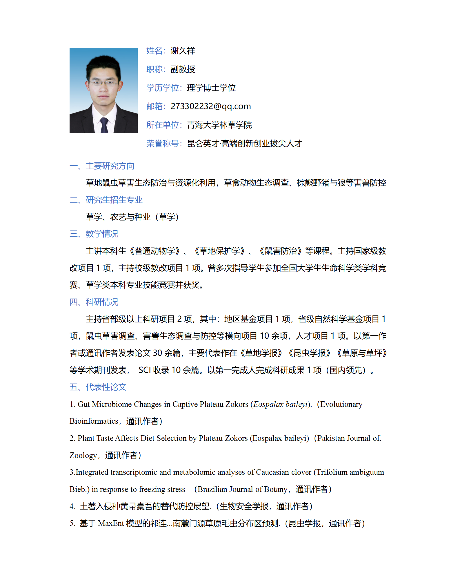 谢久祥-林草学院网站-个人简介_01.png