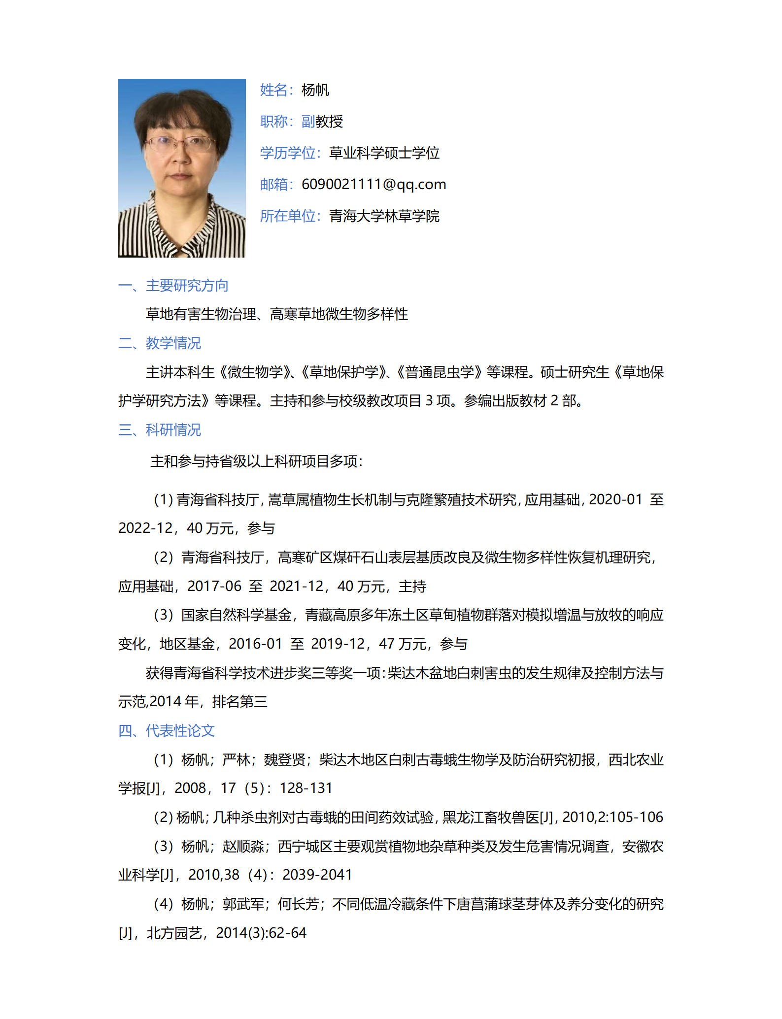 杨帆-林草学院网站-个人简介_01.png