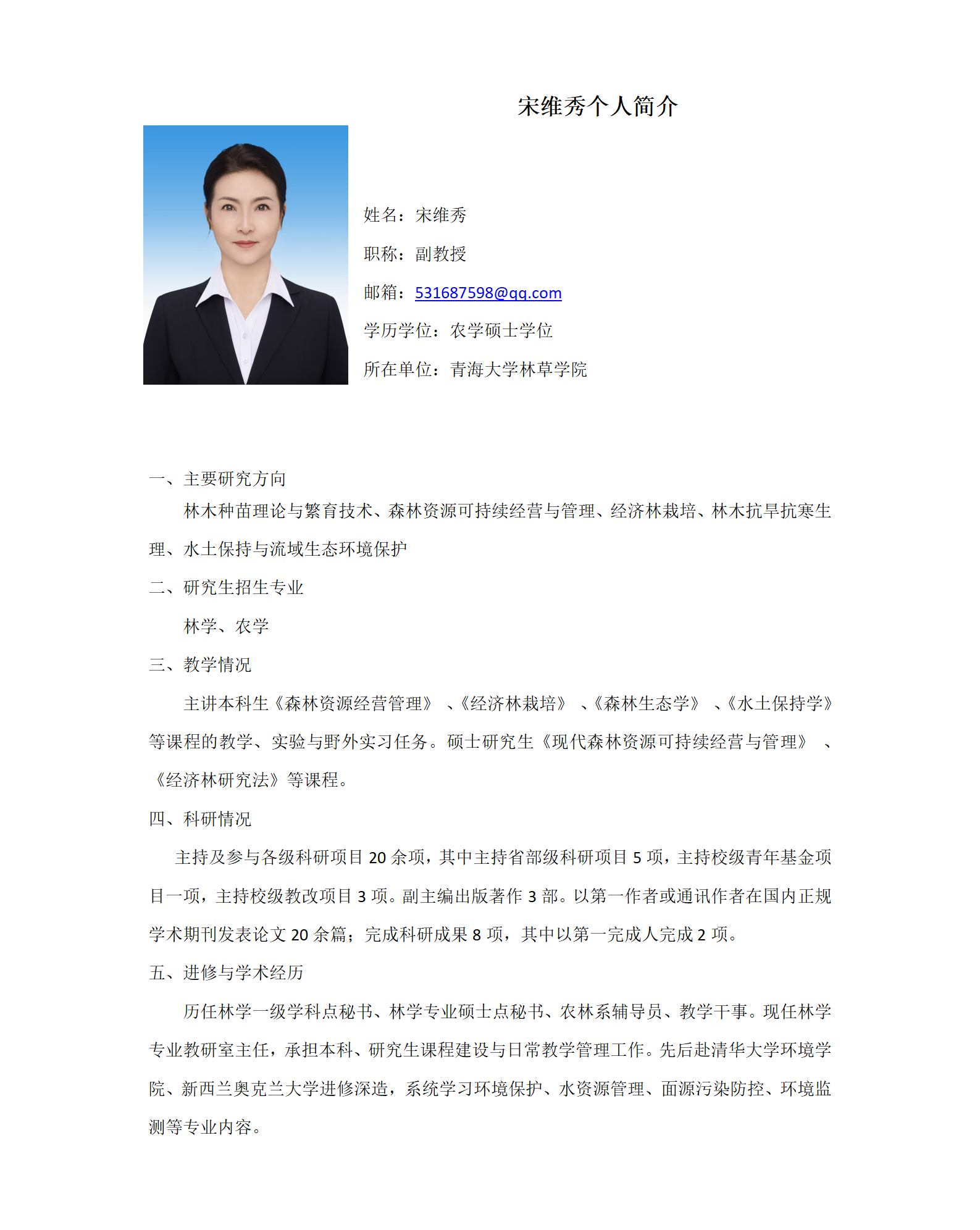 宋维秀-林草学院网站-个人简介_01.png