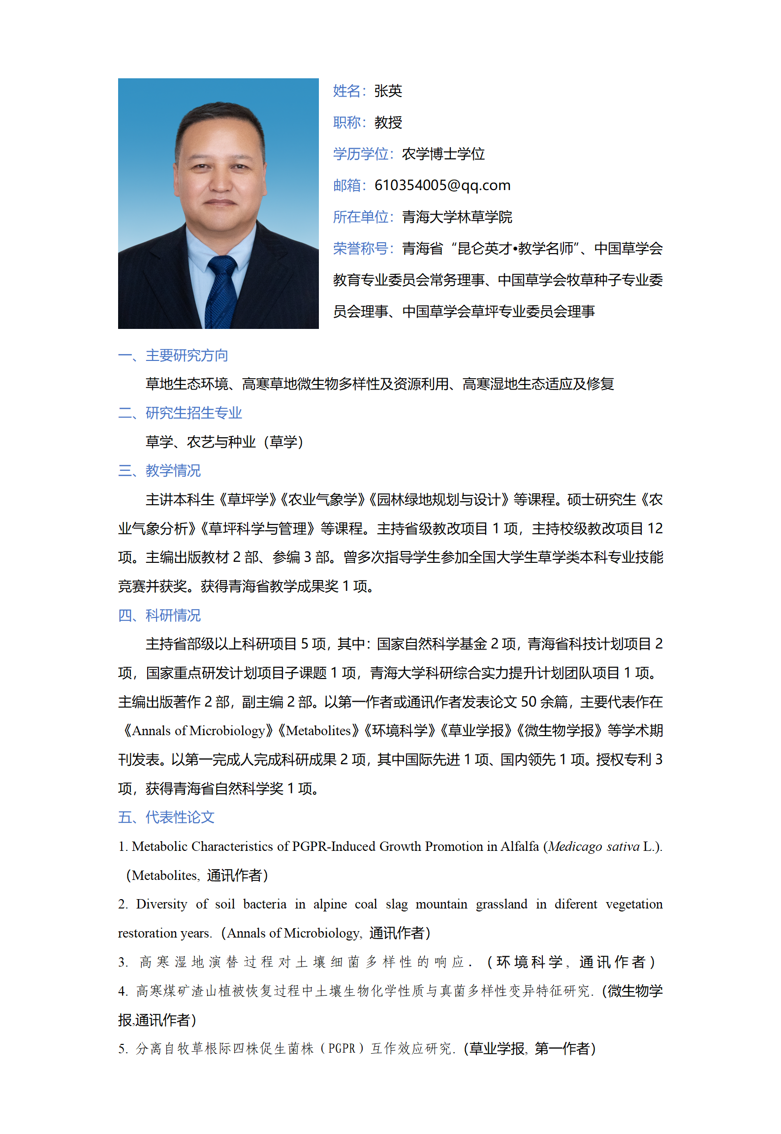 张英-林草学院网站-个人简介_01.png