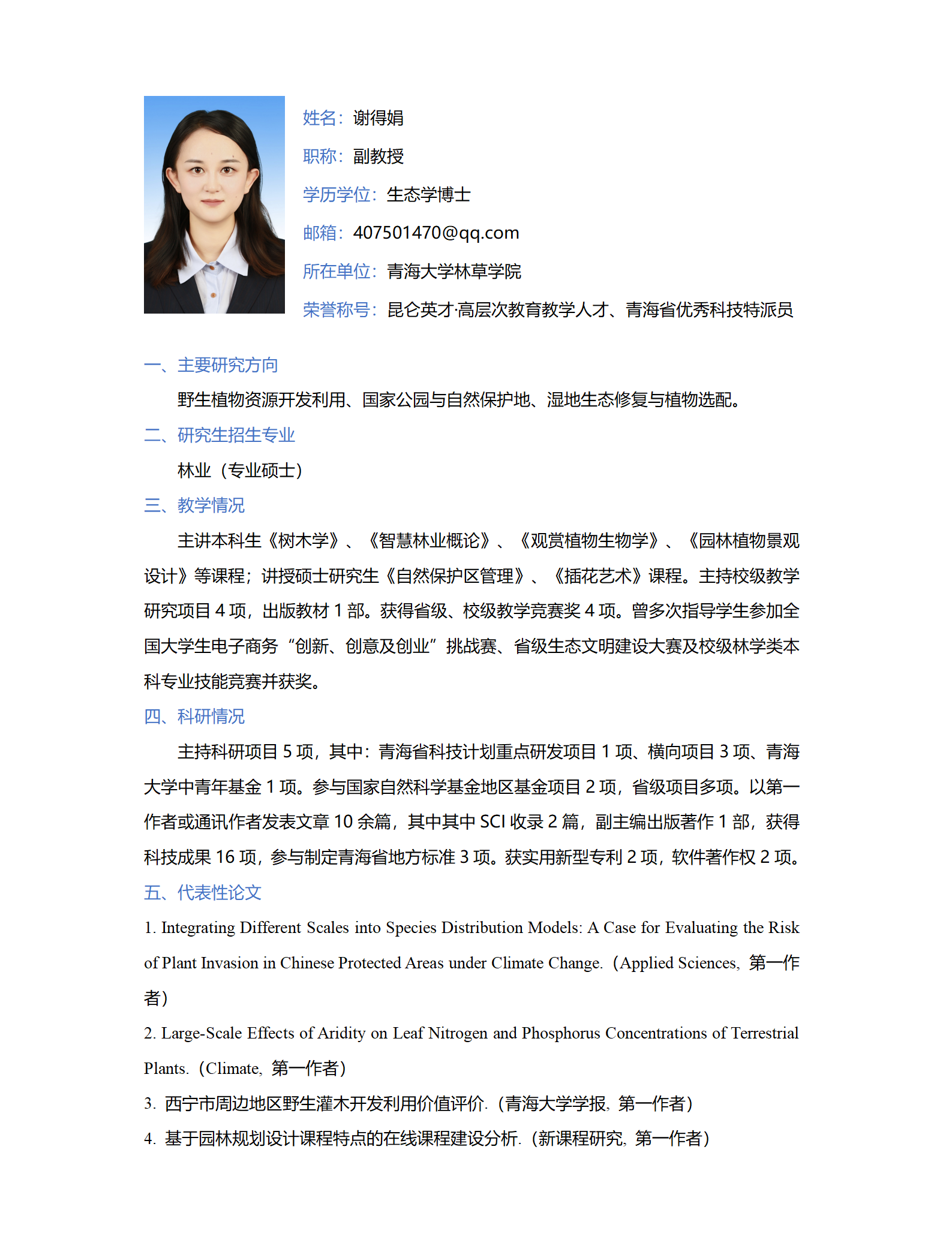 谢得娟-林草学院网站-个人简介_01.png
