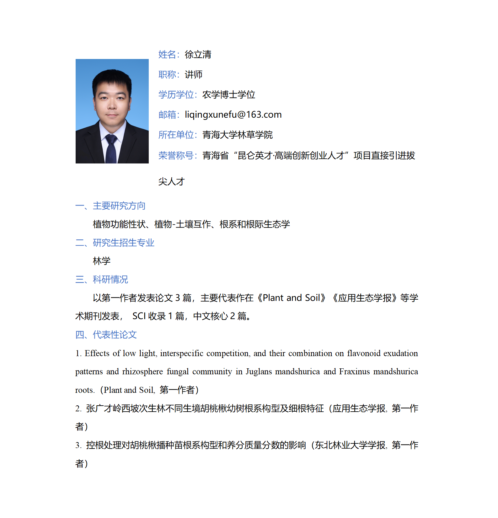 徐立清-林草学院网站-个人简介_01.png