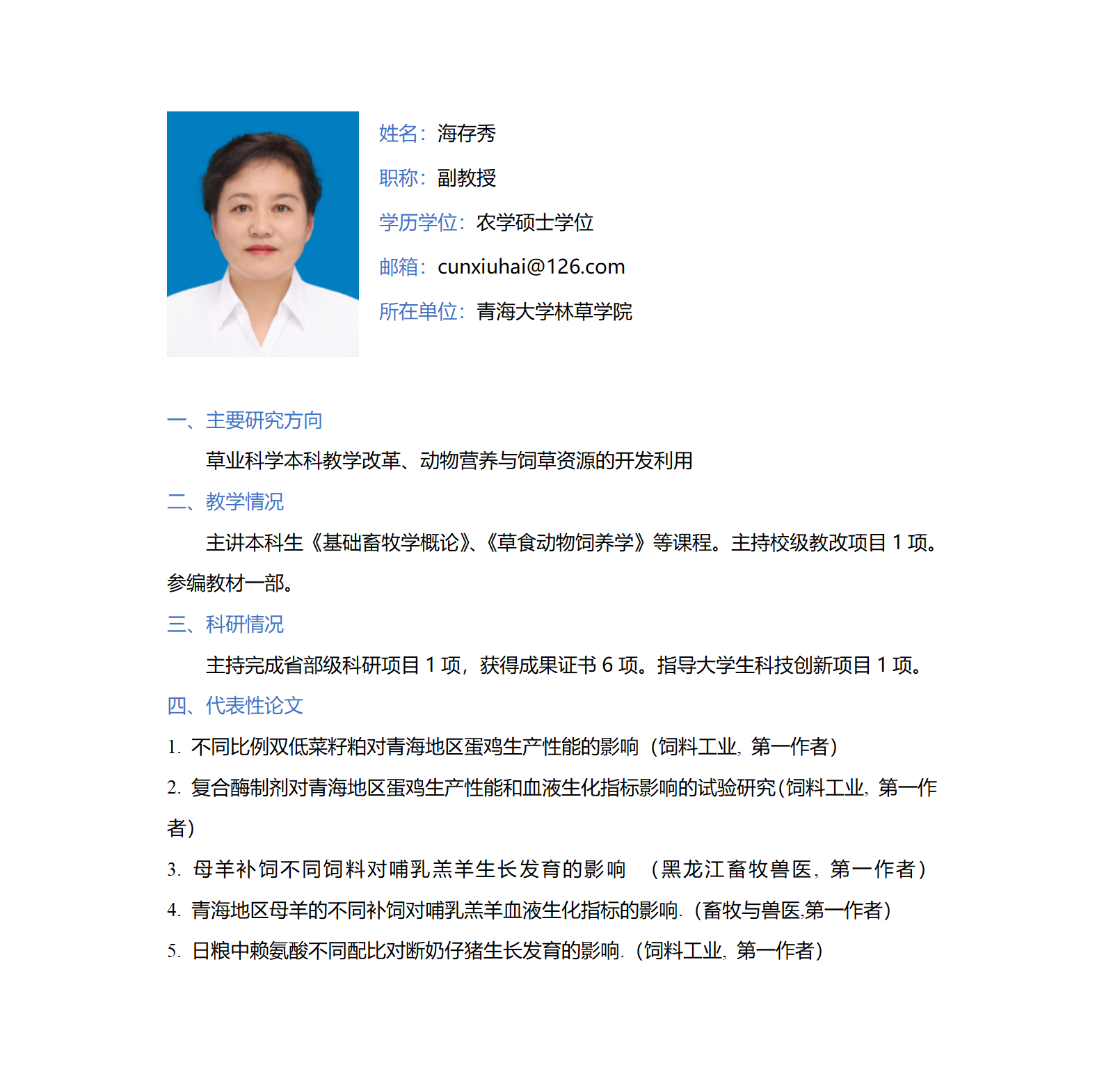 海存秀-林草学院网站-个人简介_01.png