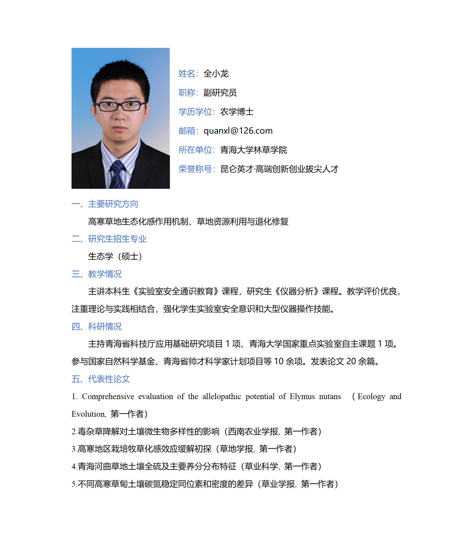 全小龙-林草学院网站-个人简介(1)_01.png