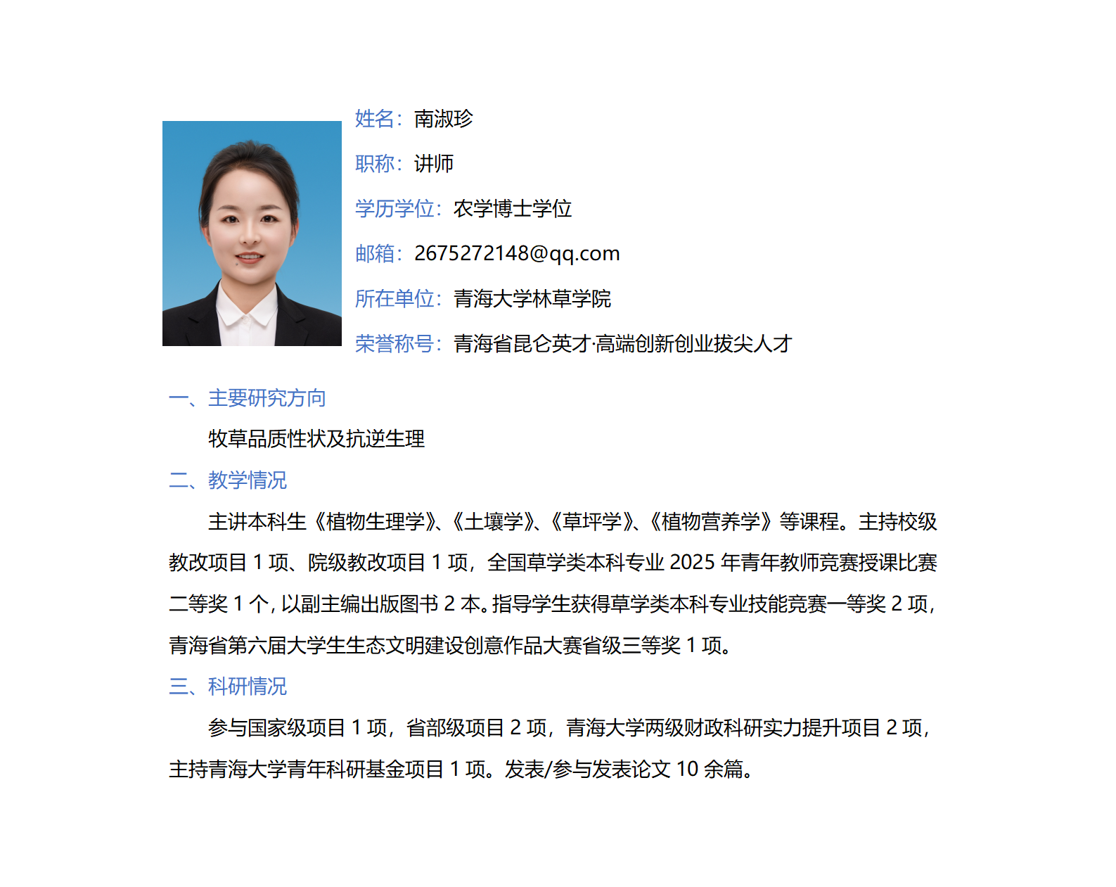 南淑珍-林草学院网站-个人简介_01.png