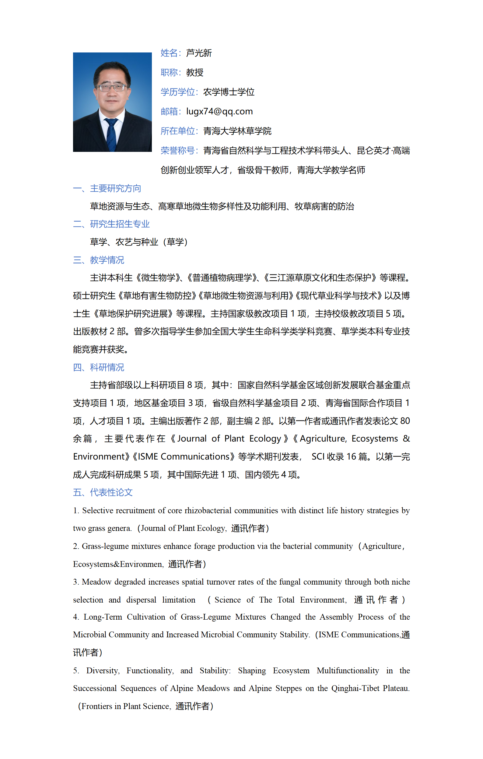 芦光新-林草学院网站-个人简介_01.png