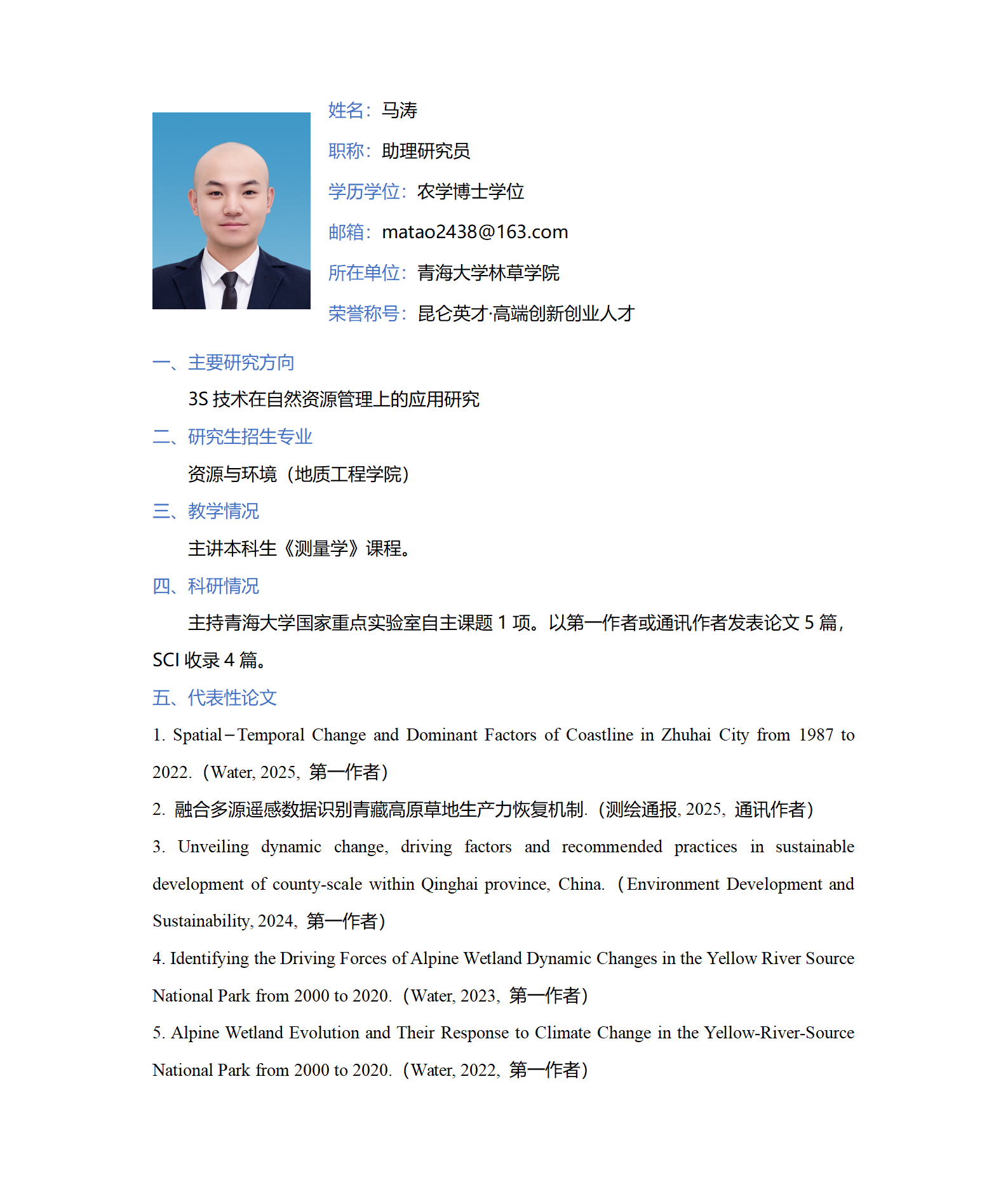 马涛-林草学院网站-个人简介_01.png