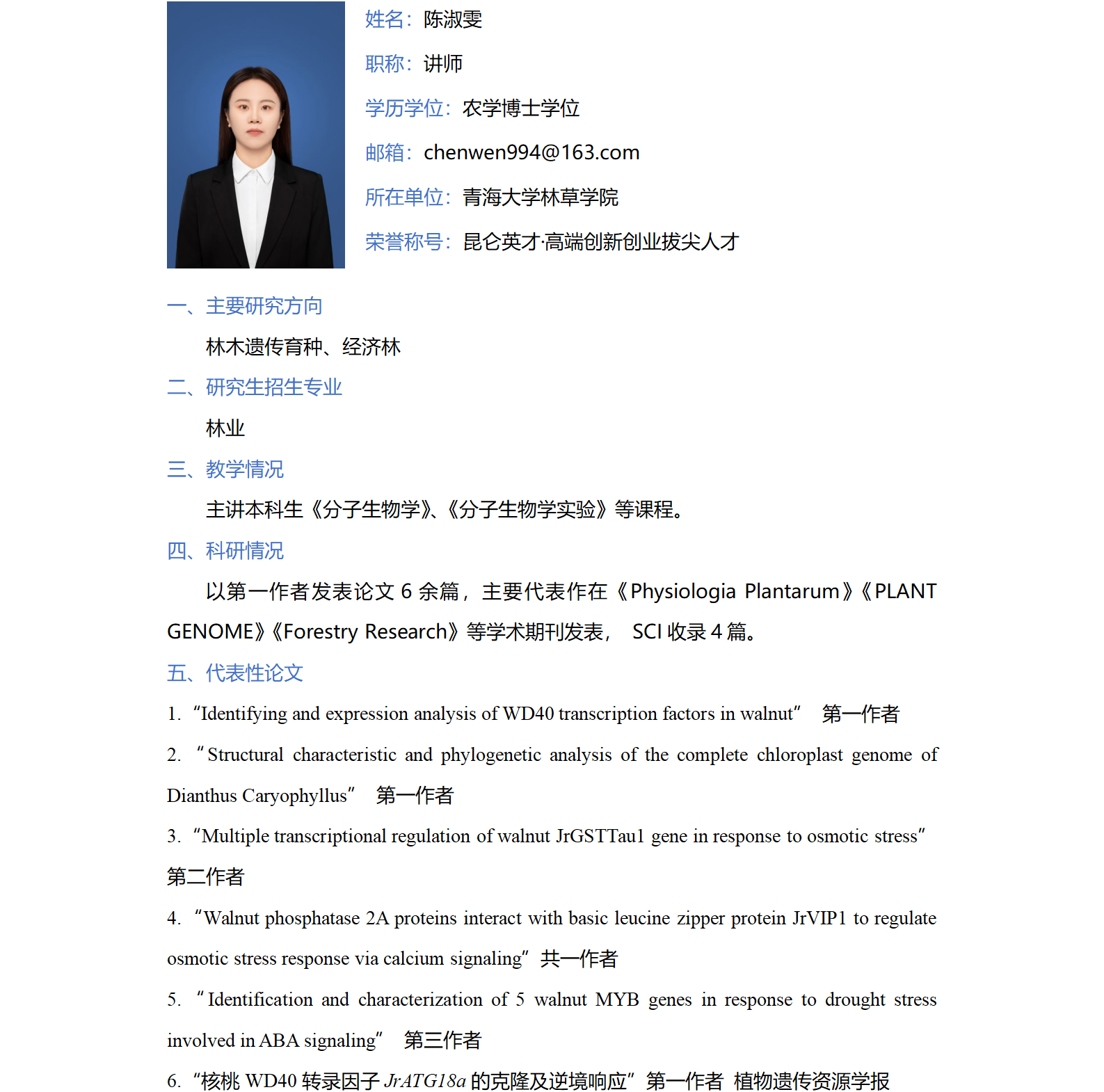 陈淑雯-林草学院网站-个人简介_01.png