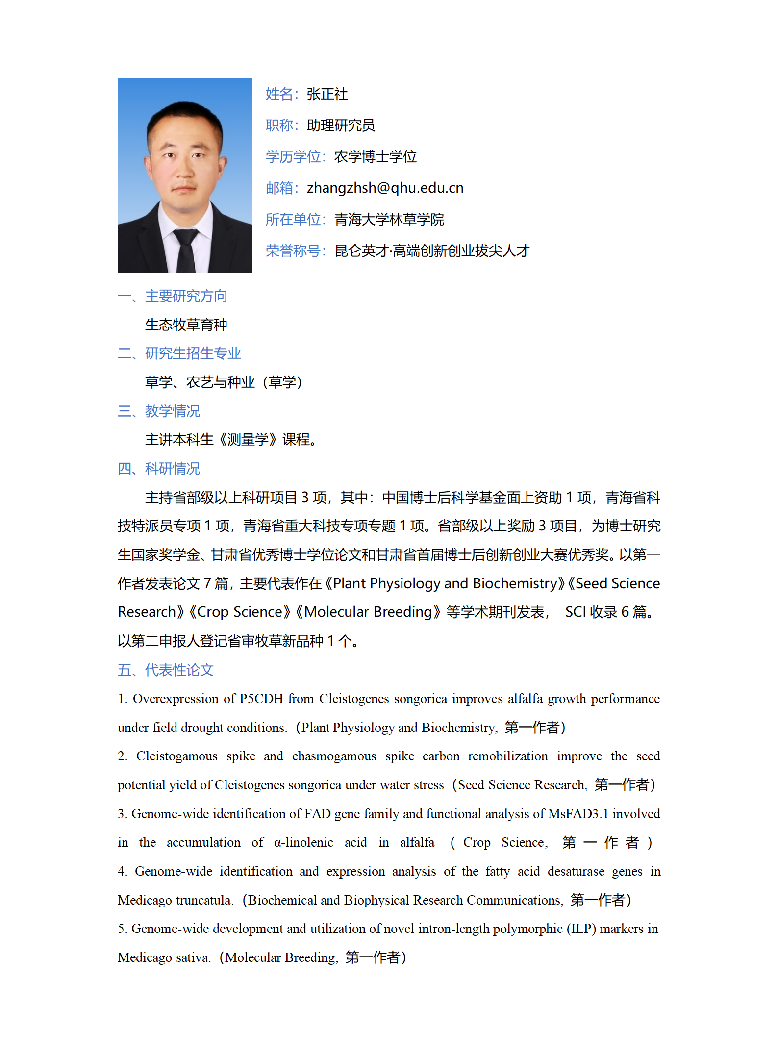张正社-林草学院网站-个人简介_01.png