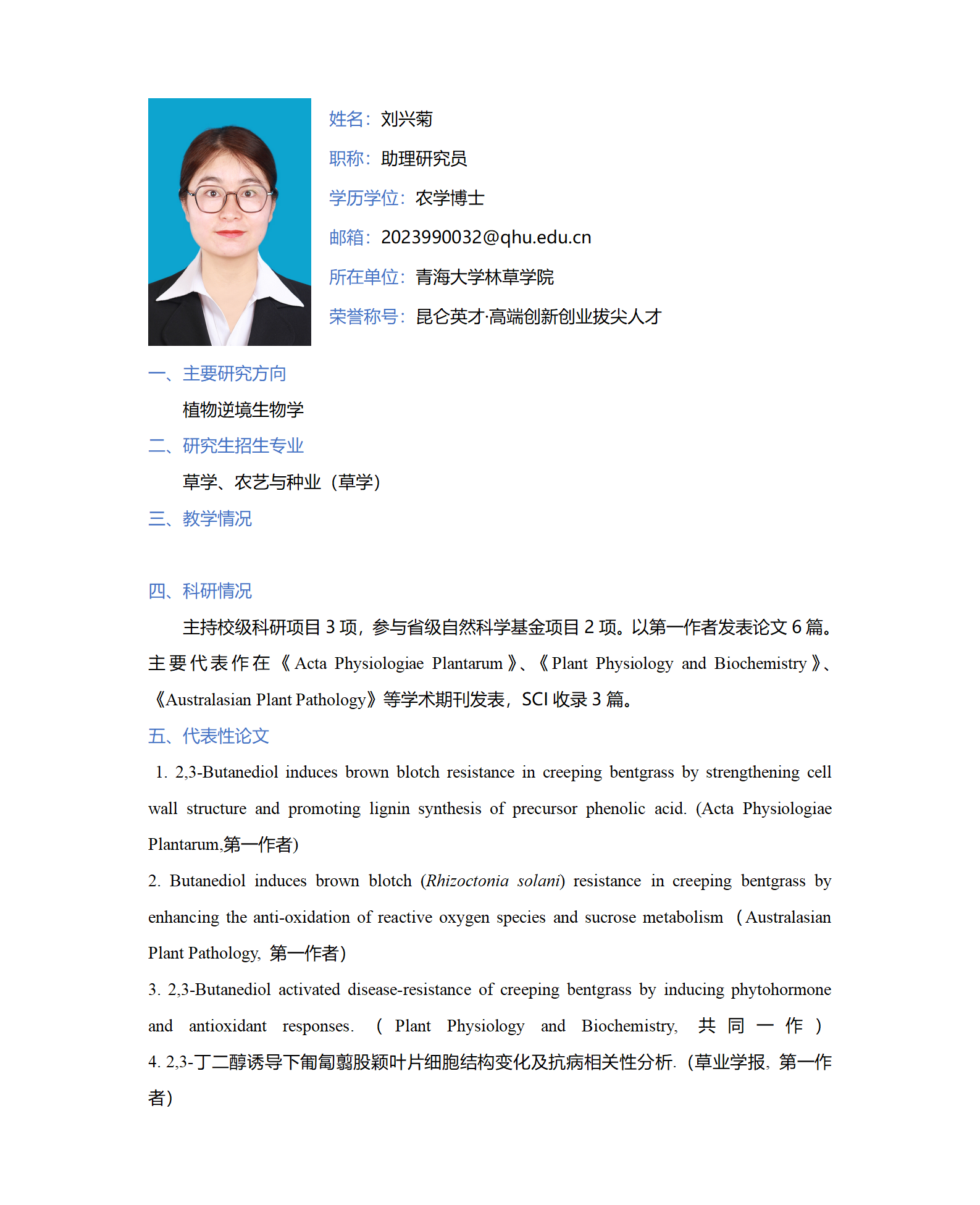 刘兴菊-林草学院-个人简介_01.png