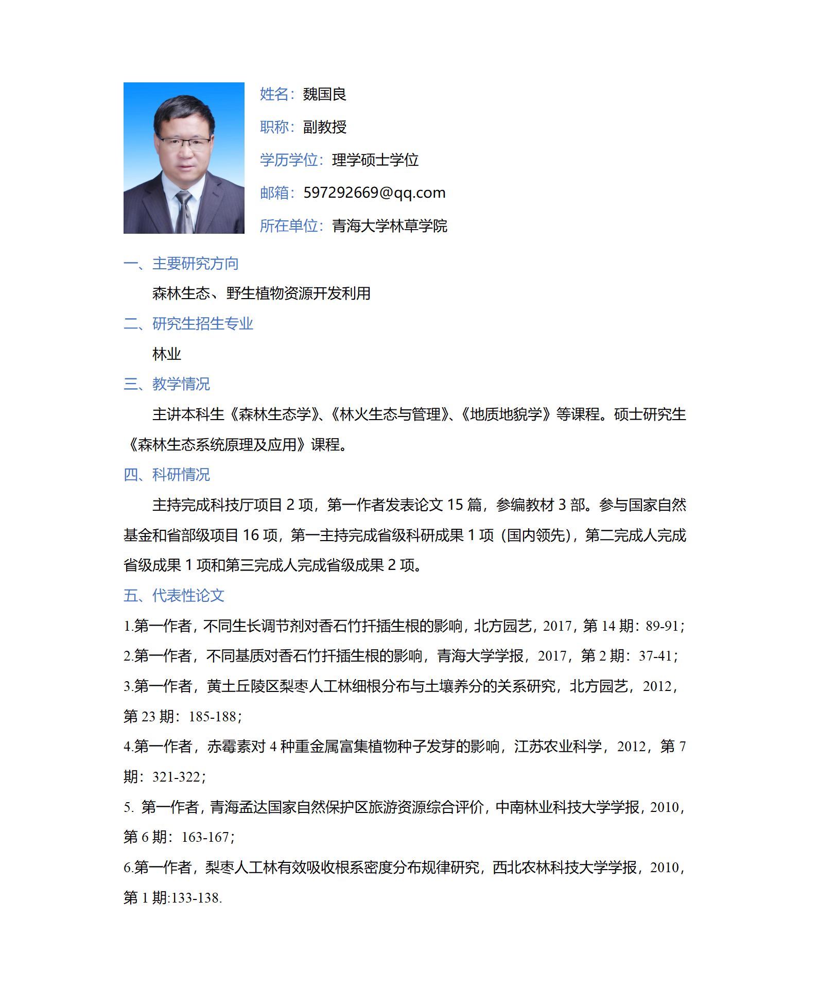 魏国良-林草学院网站-个人简介_01.png