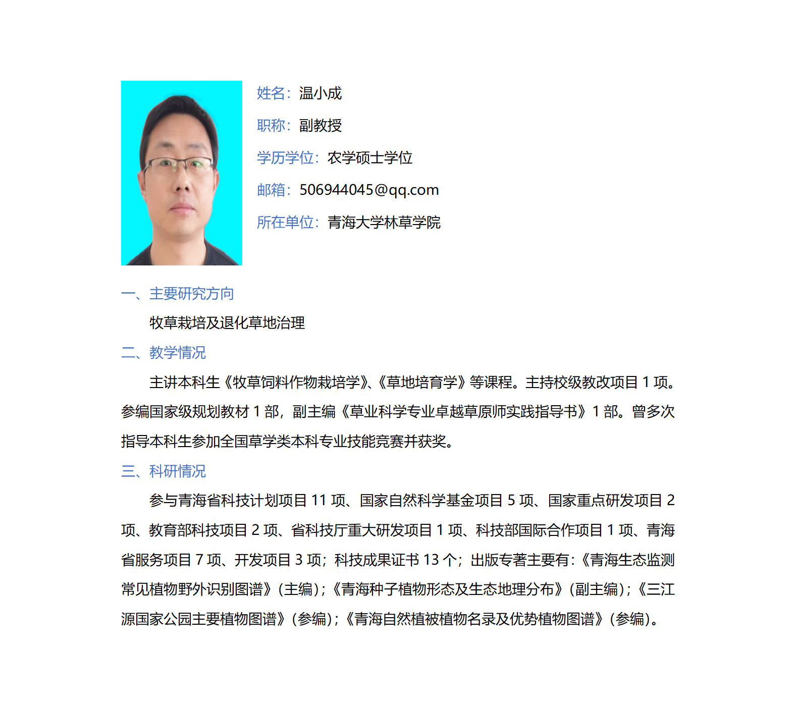 温小成-林草学院网站-个人简介_01.png