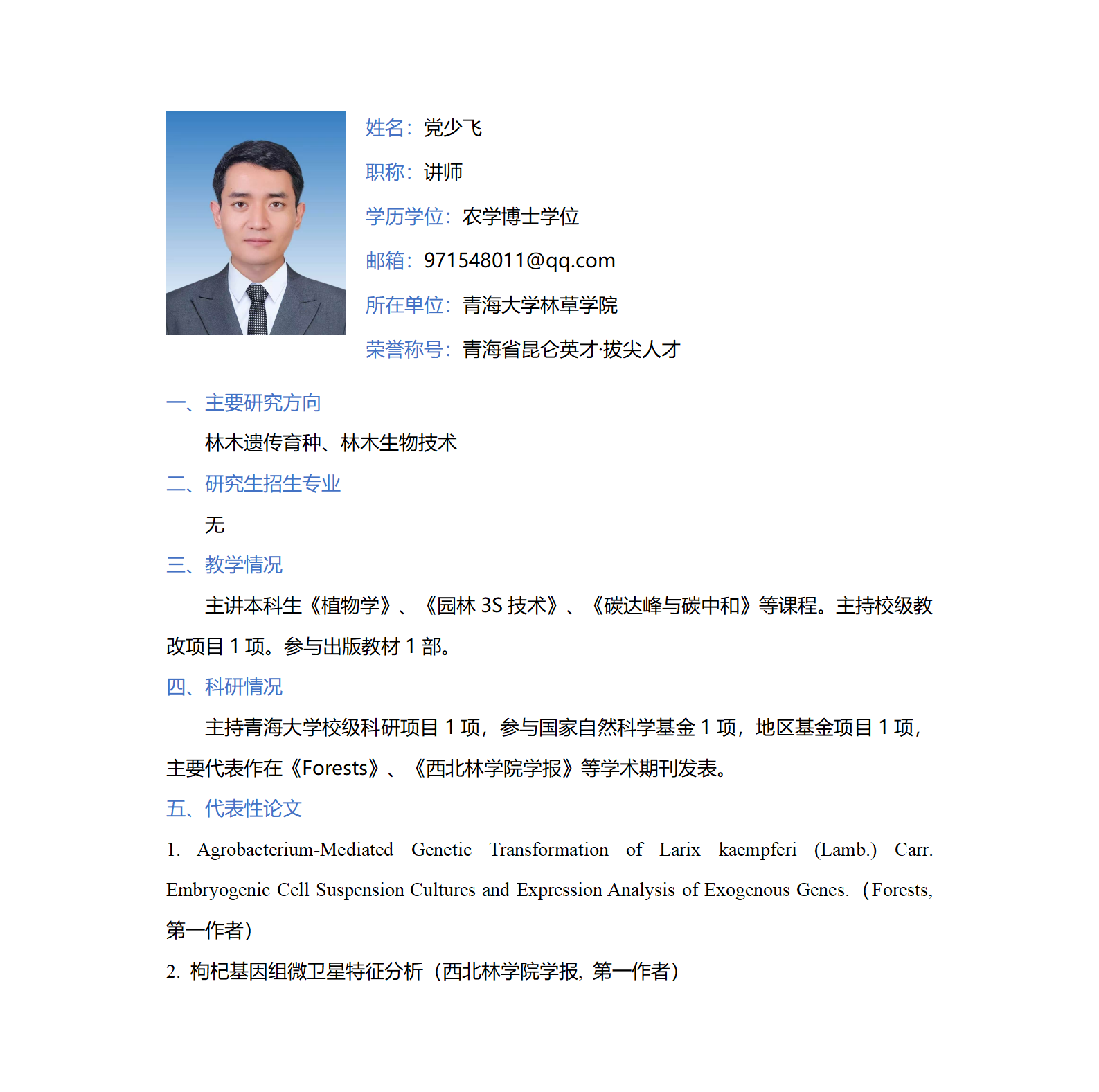 党少飞-林草学院网站-个人简介_01.png