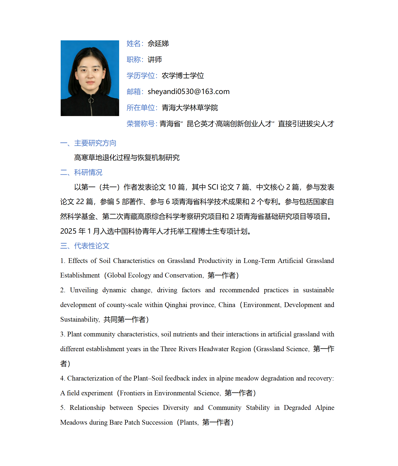 佘延娣-林草学院网站-个人简介_01(1).png