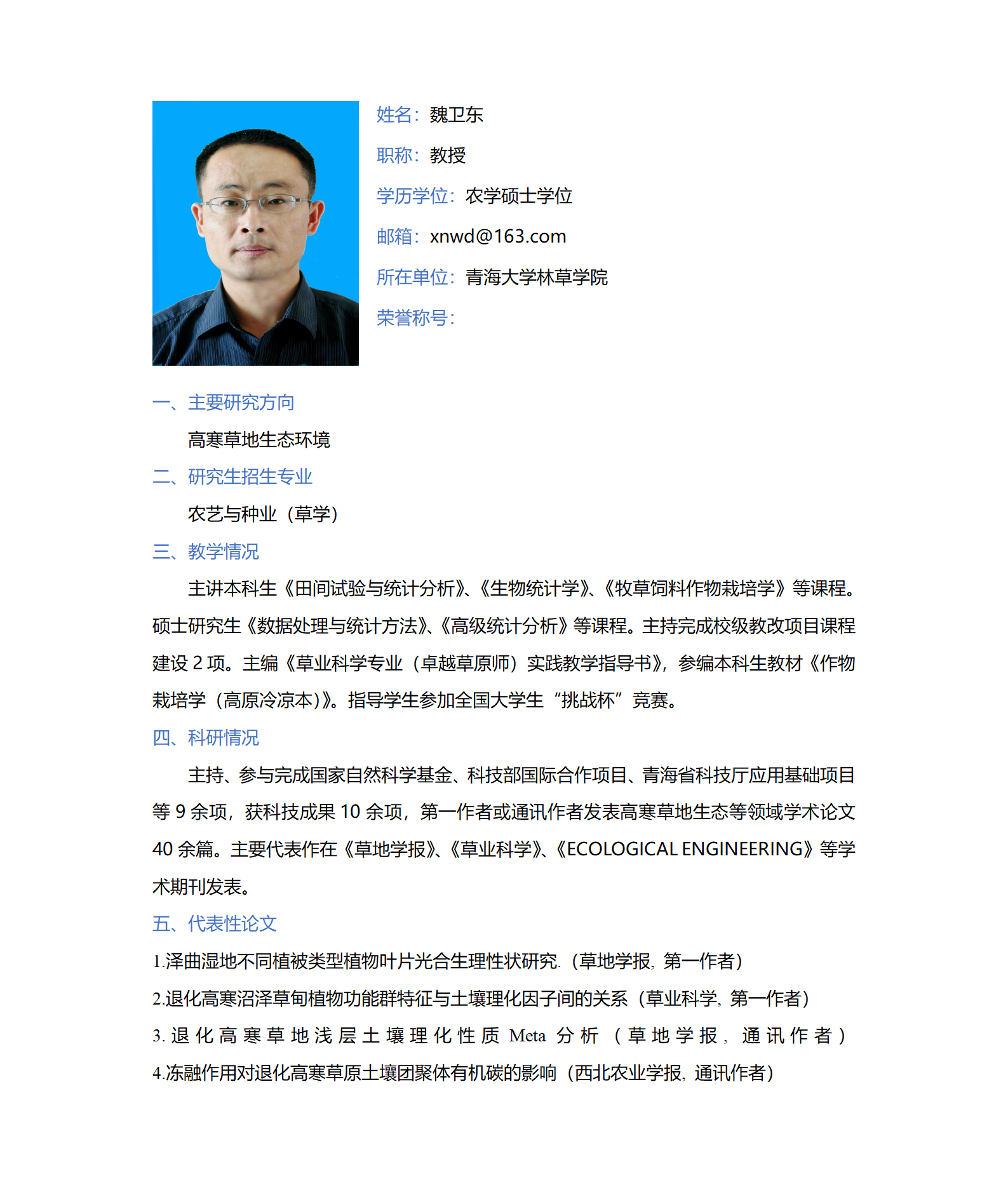魏卫东--林草学院网站-个人简介-_01.png