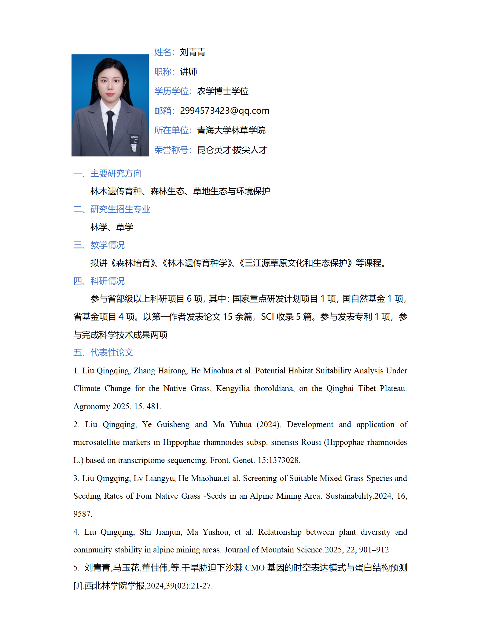 刘青青-林草学院网站-个人简介_01.png