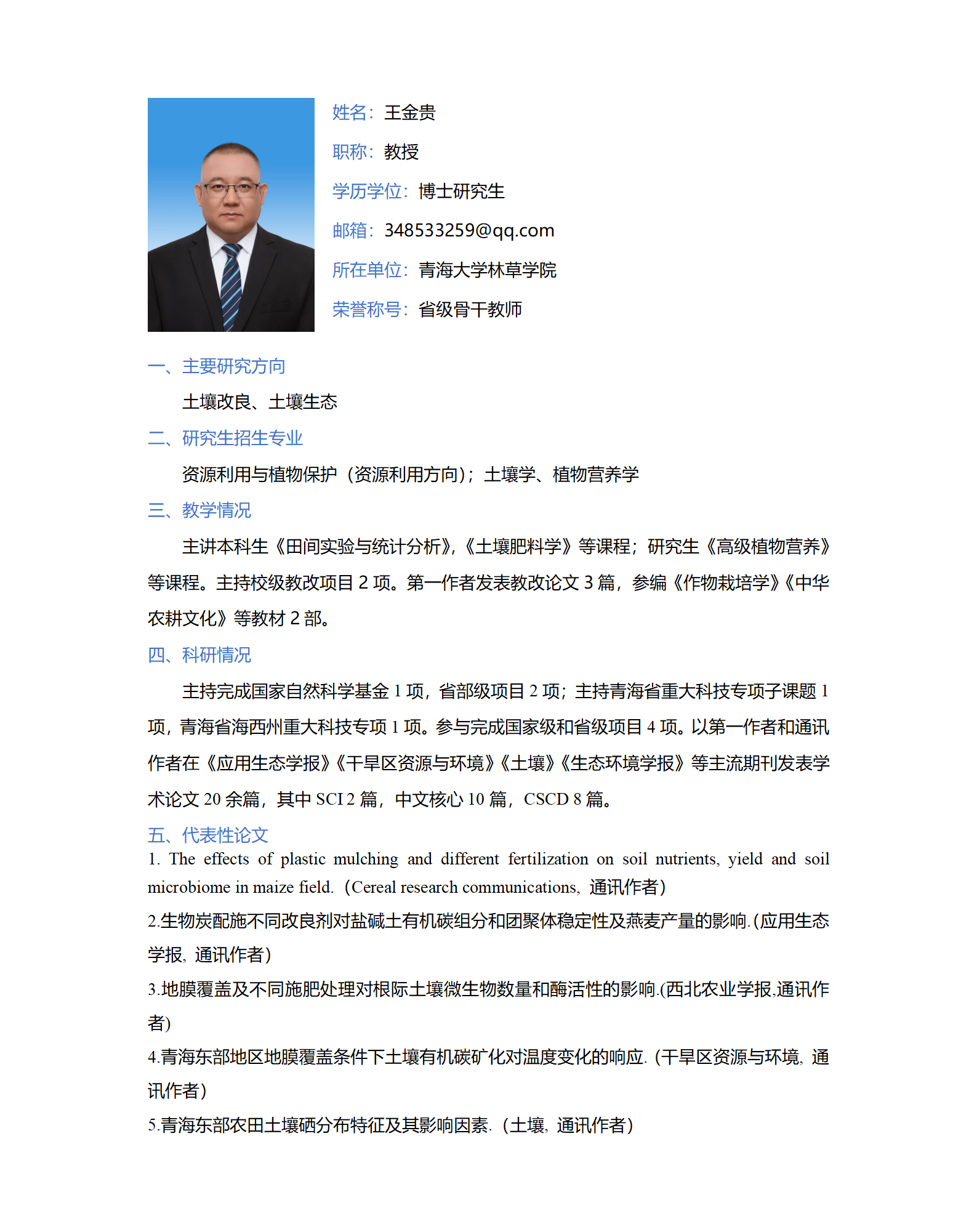 王金贵-林草学院网站-个人简介_01.png