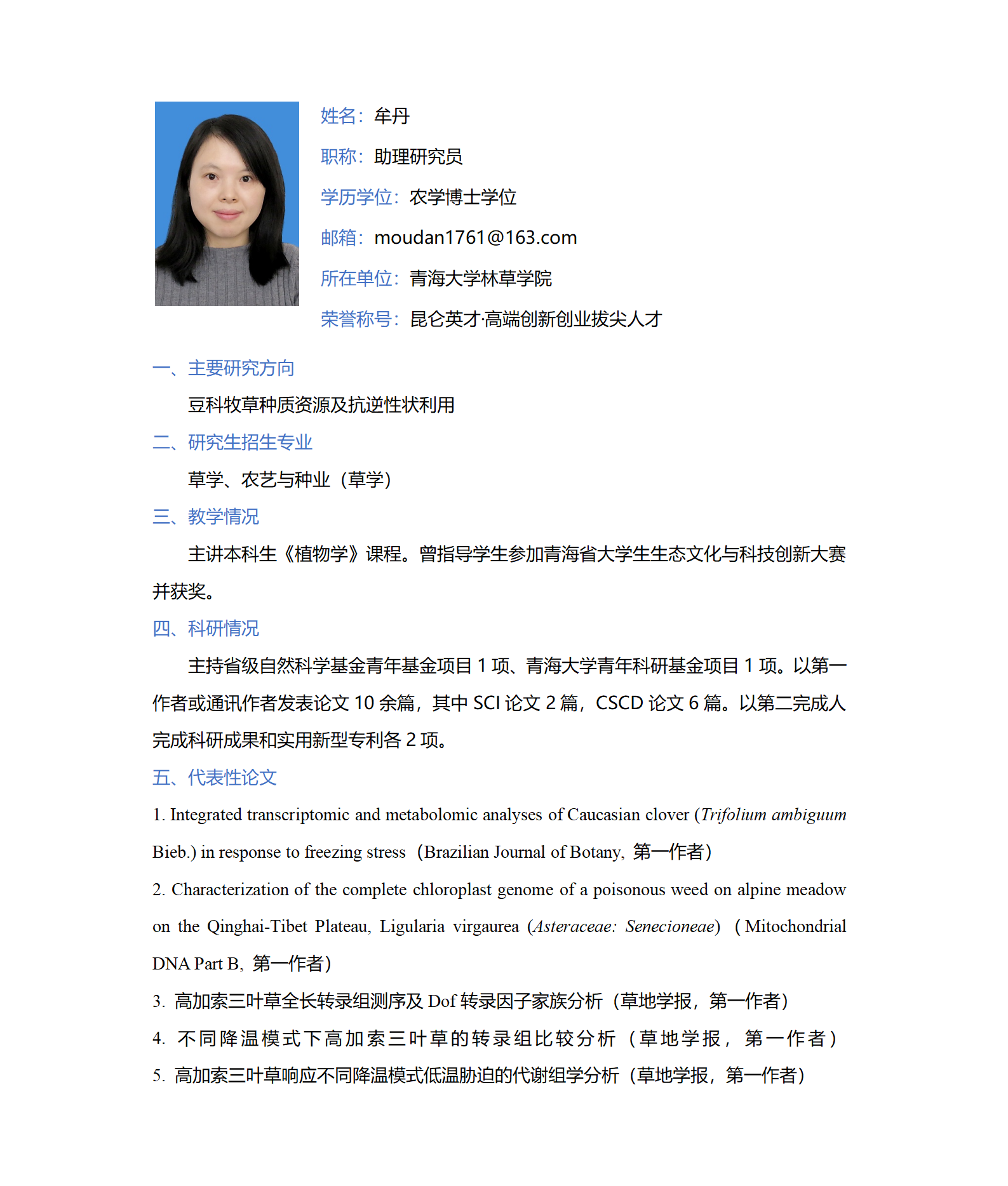 牟丹-林草学院网站-个人简介_01.png