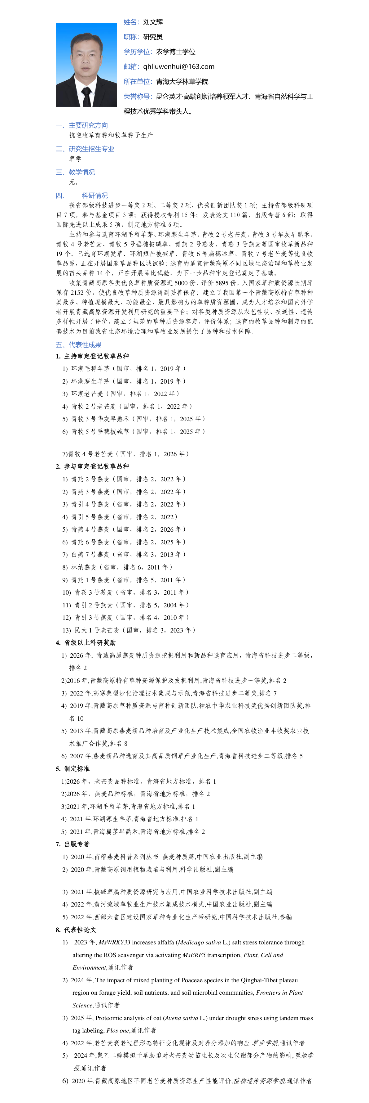刘文辉-个人简介-长图.png