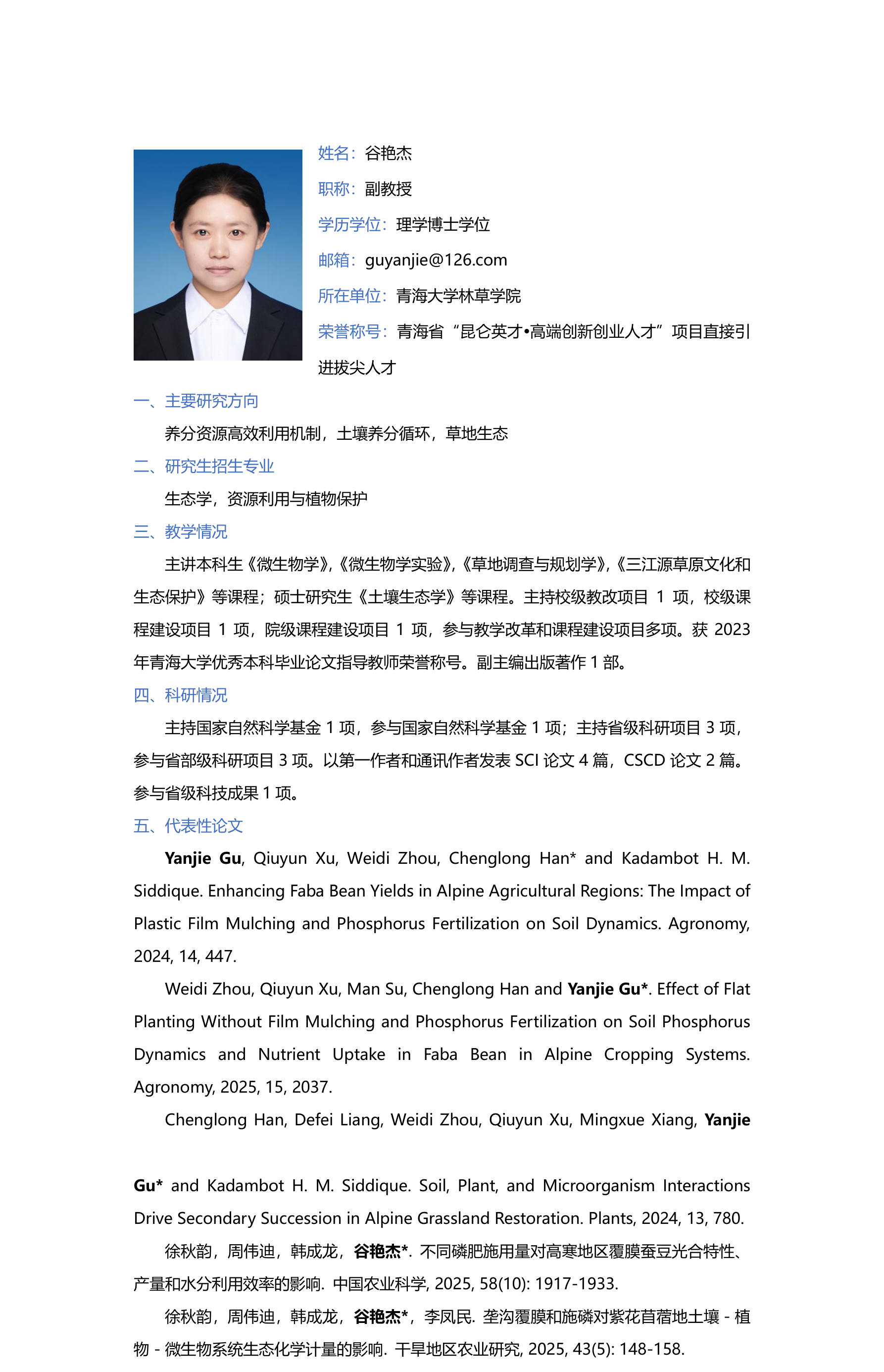 谷艳杰-林草学院网站-个人简介-长图.png